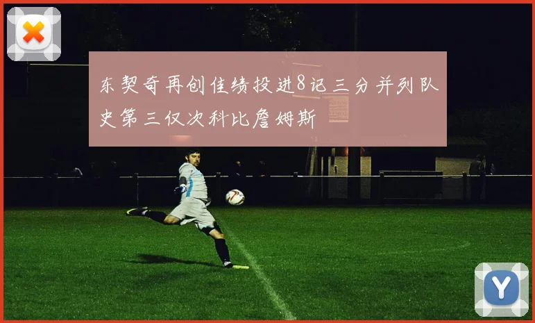 东契奇再创佳绩投进8记三分并列队史第三仅次科比詹姆斯