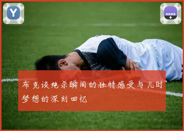 布克谈绝杀瞬间的独特感受与儿时梦想的深刻回忆