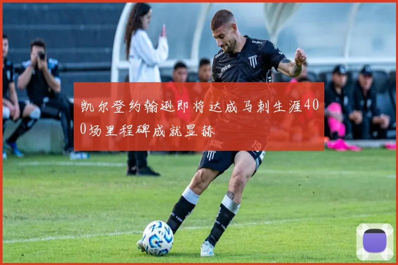 凯尔登约翰逊即将达成马刺生涯400场里程碑成就显赫