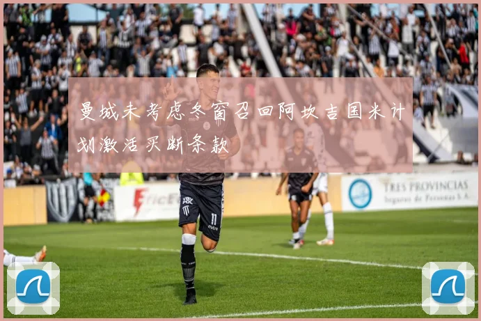 曼城未考虑冬窗召回阿坎吉国米计划激活买断条款