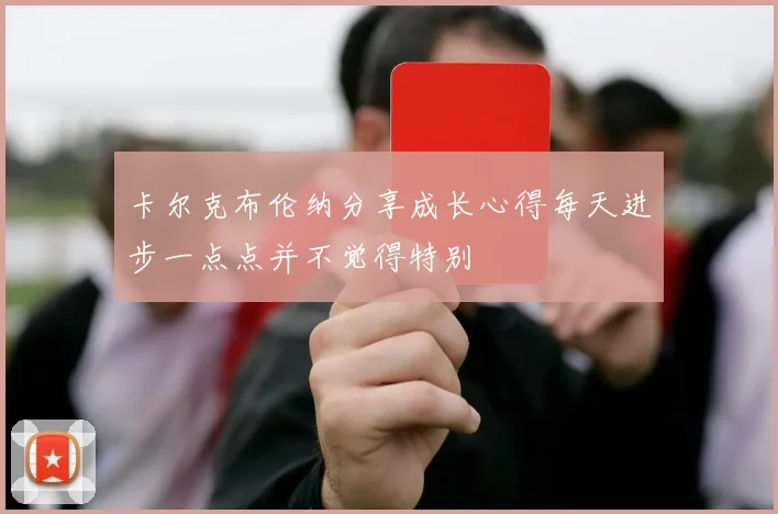 卡尔克布伦纳分享成长心得每天进步一点点并不觉得特别