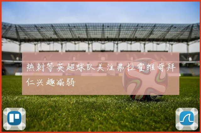 热刺等英超球队关注弗拉霍维奇拜仁兴趣减弱