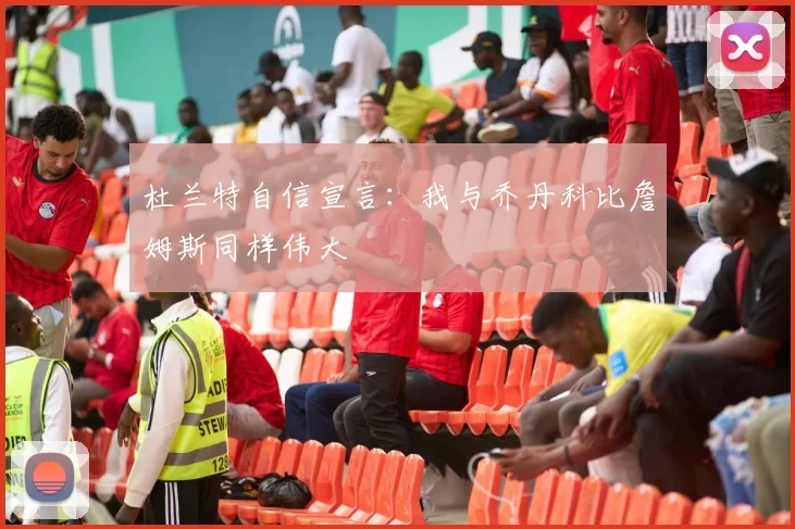 杜兰特自信宣言：我与乔丹科比詹姆斯同样伟大