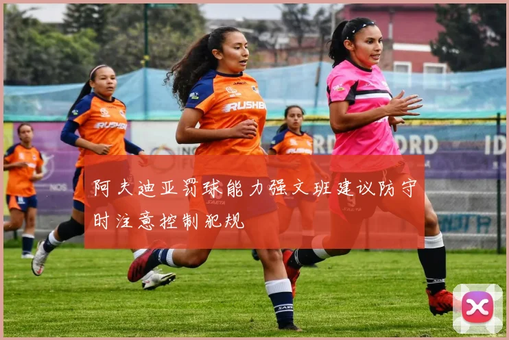 阿夫迪亚罚球能力强文班建议防守时注意控制犯规