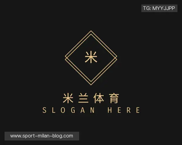 解读米兰体育
